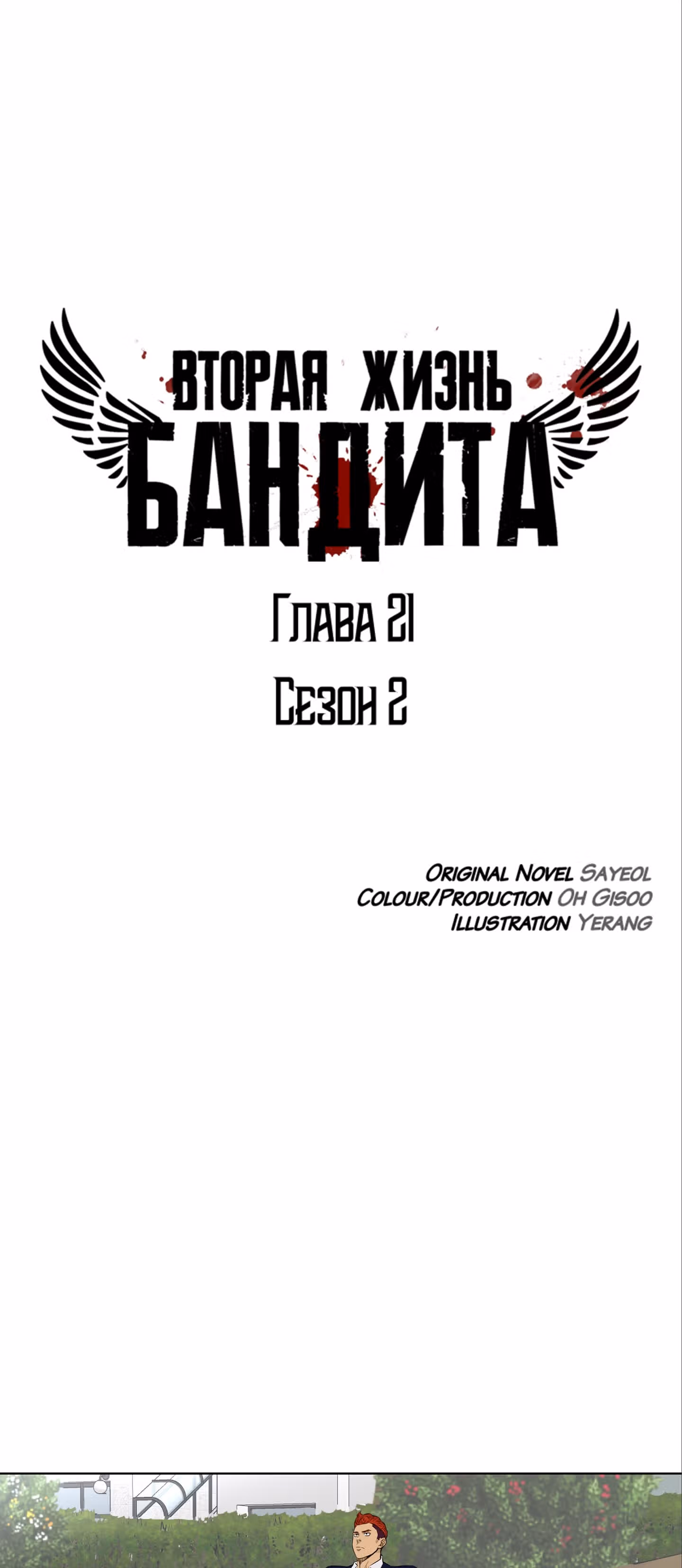 Вторая жизнь бандита — Том 2 · Глава 21, страница 11