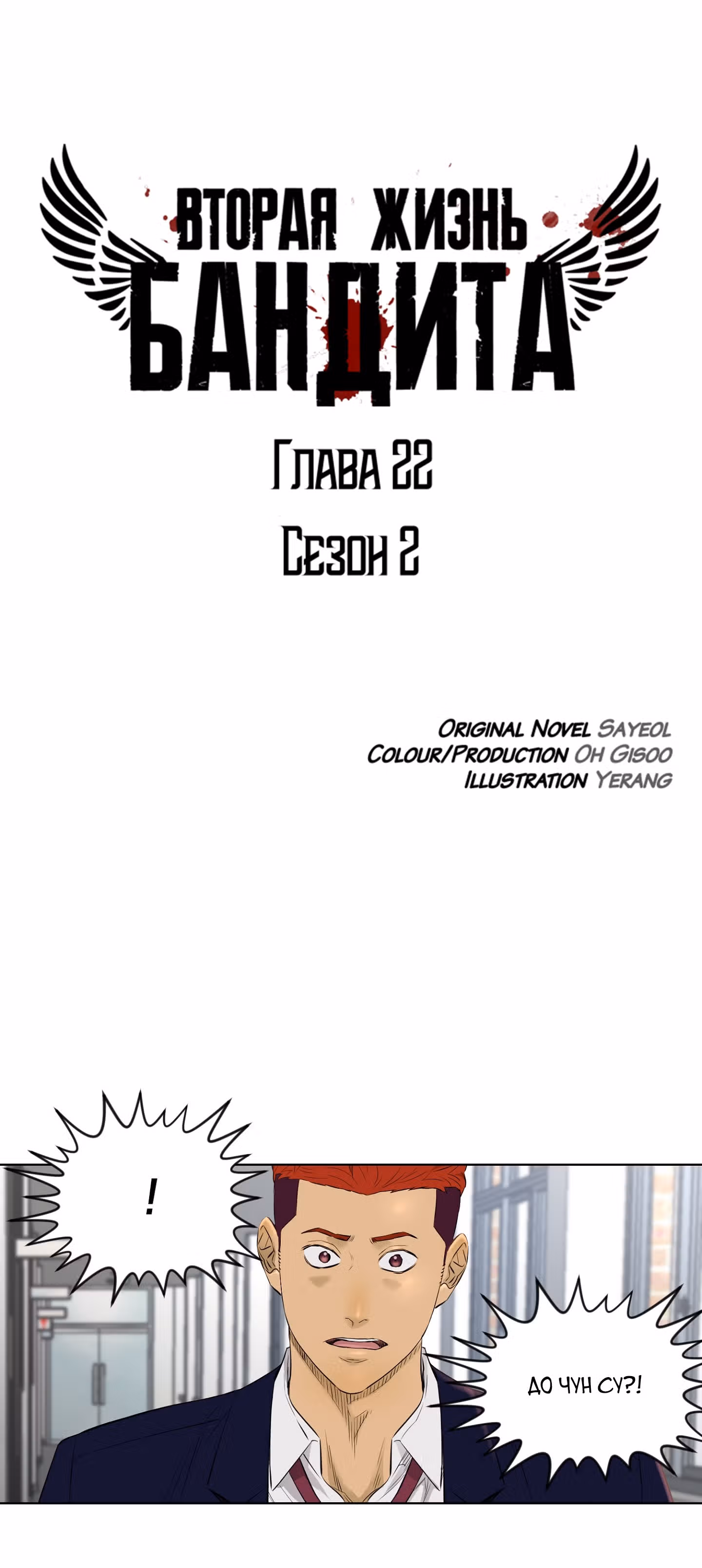 Вторая жизнь бандита — Том 2 · Глава 22, страница 13