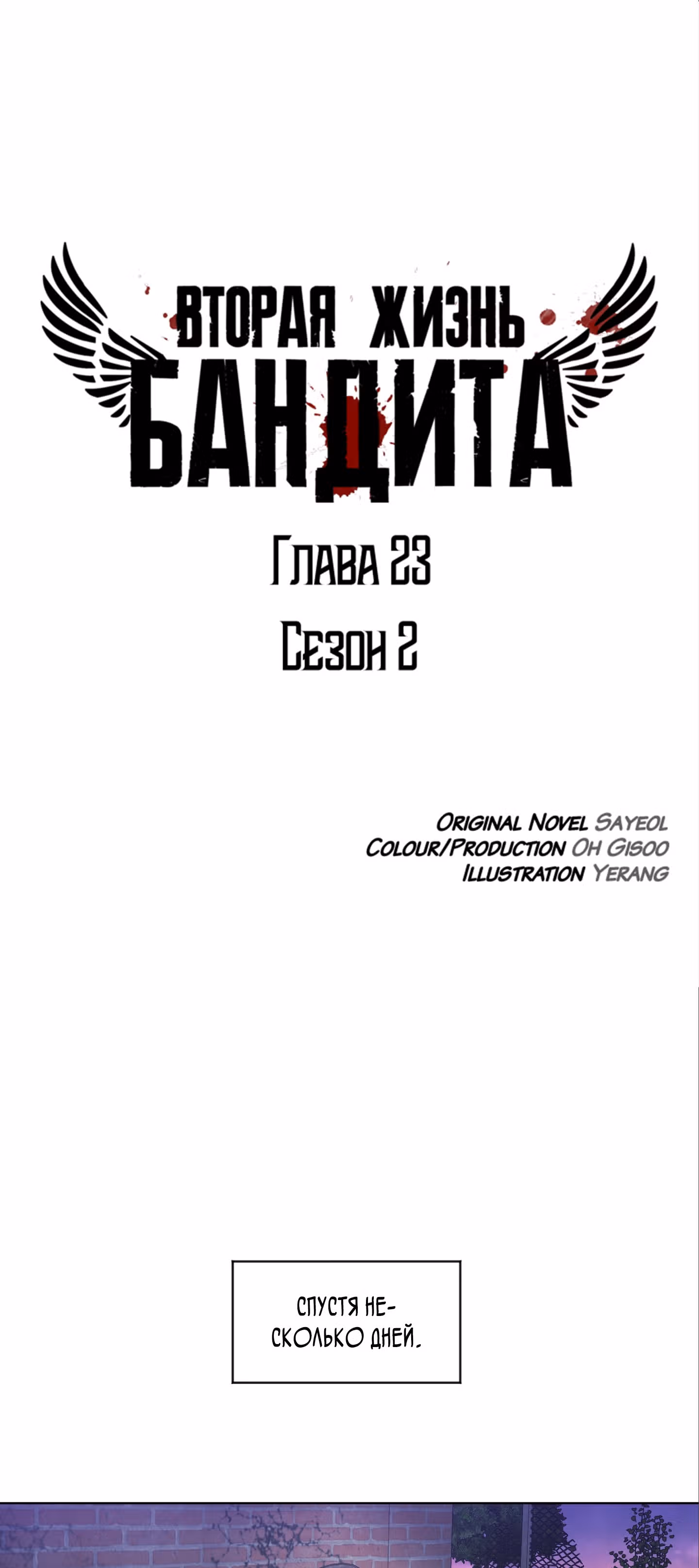Вторая жизнь бандита — Том 2 · Глава 23, страница 8