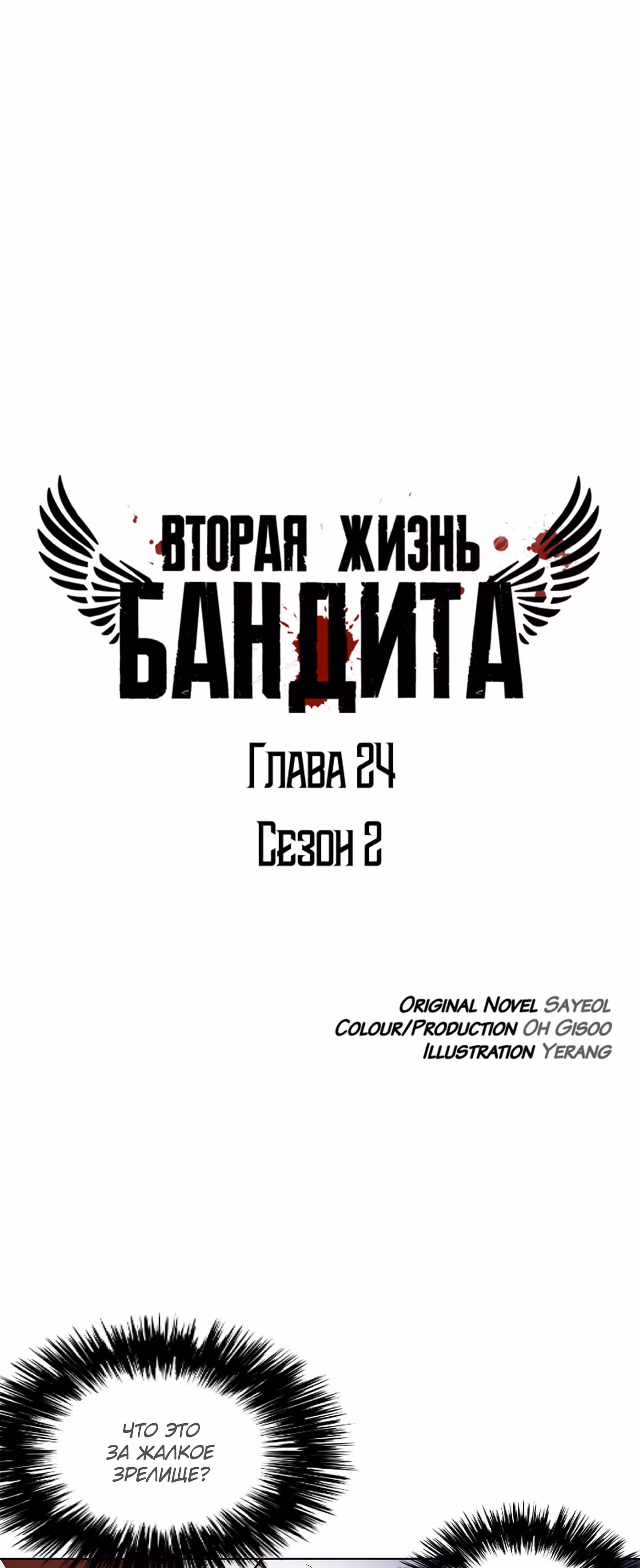 Вторая жизнь бандита — Том 2 · Глава 24, страница 2