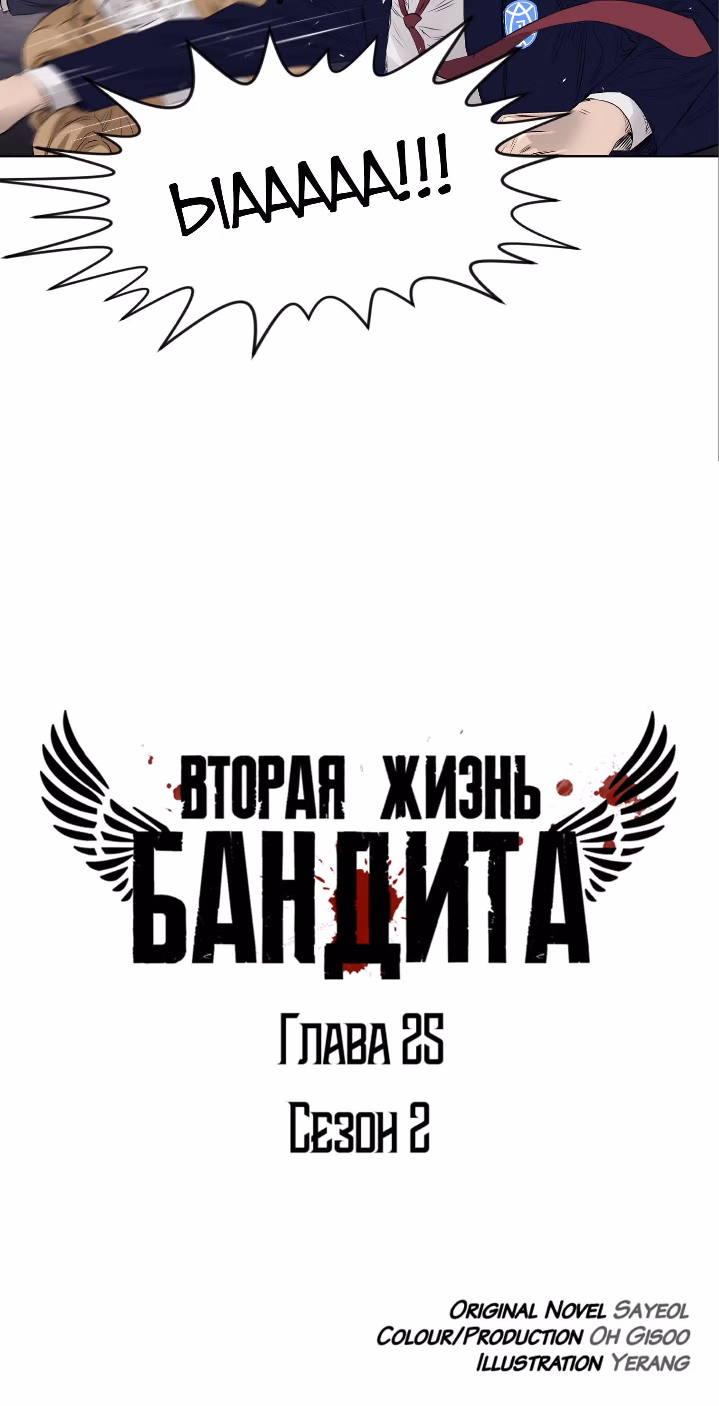 Вторая жизнь бандита — Том 2 · Глава 25, страница 17