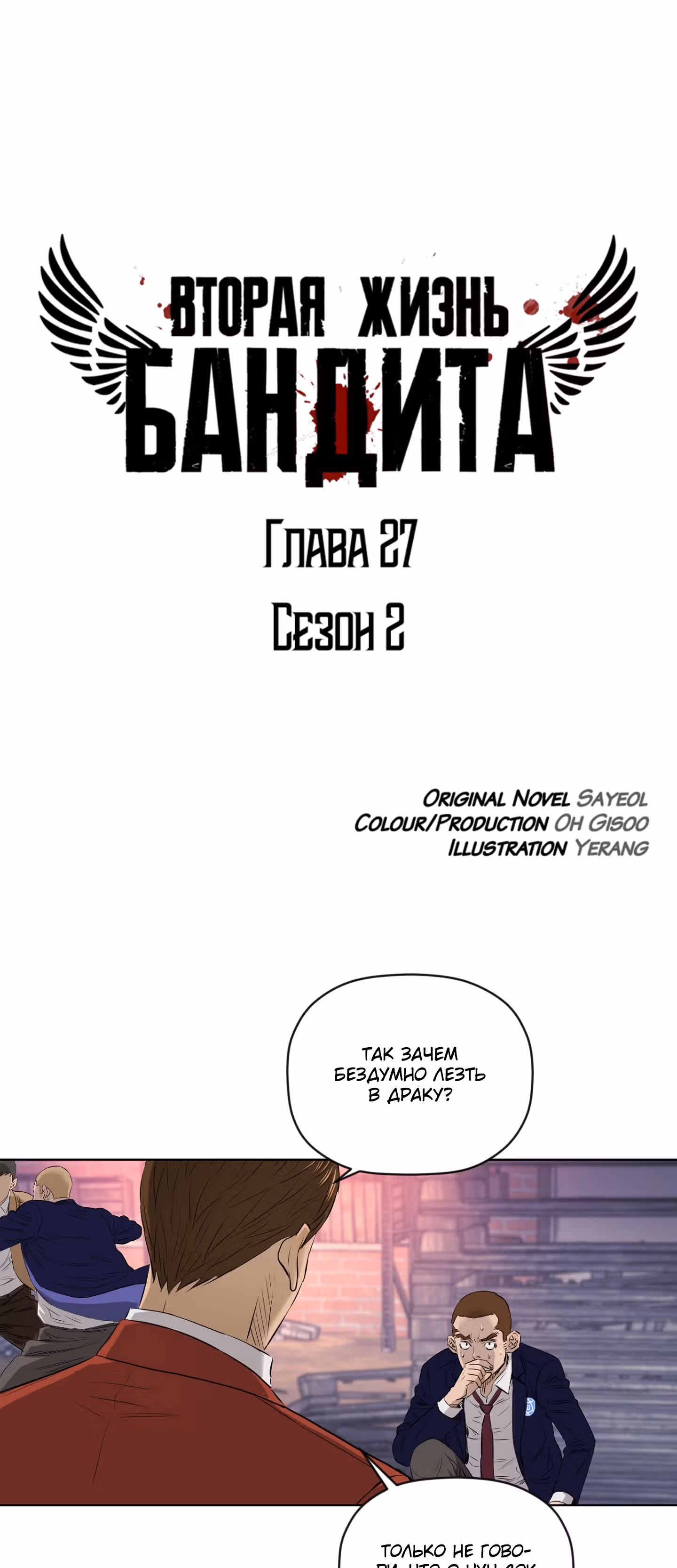 Вторая жизнь бандита — Том 2 · Глава 27, страница 1