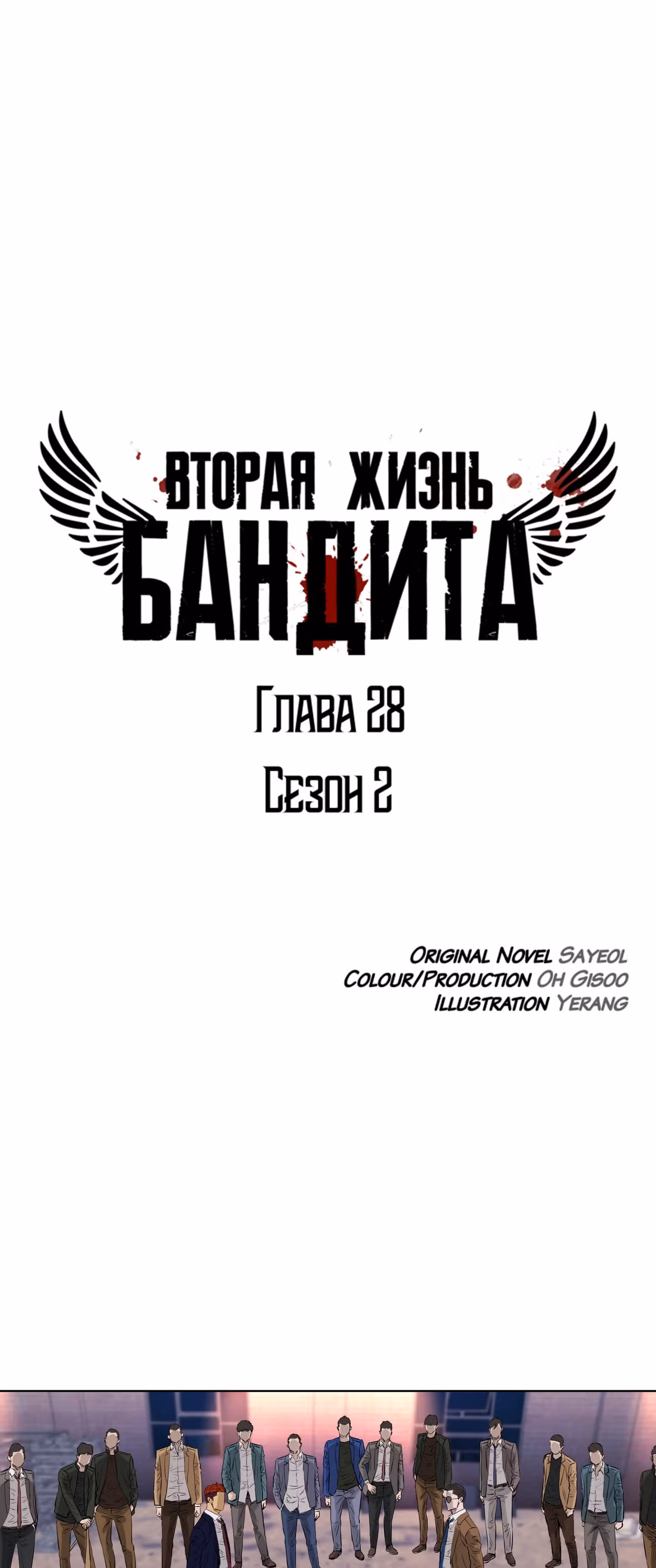 Вторая жизнь бандита — Том 2 · Глава 28, страница 1