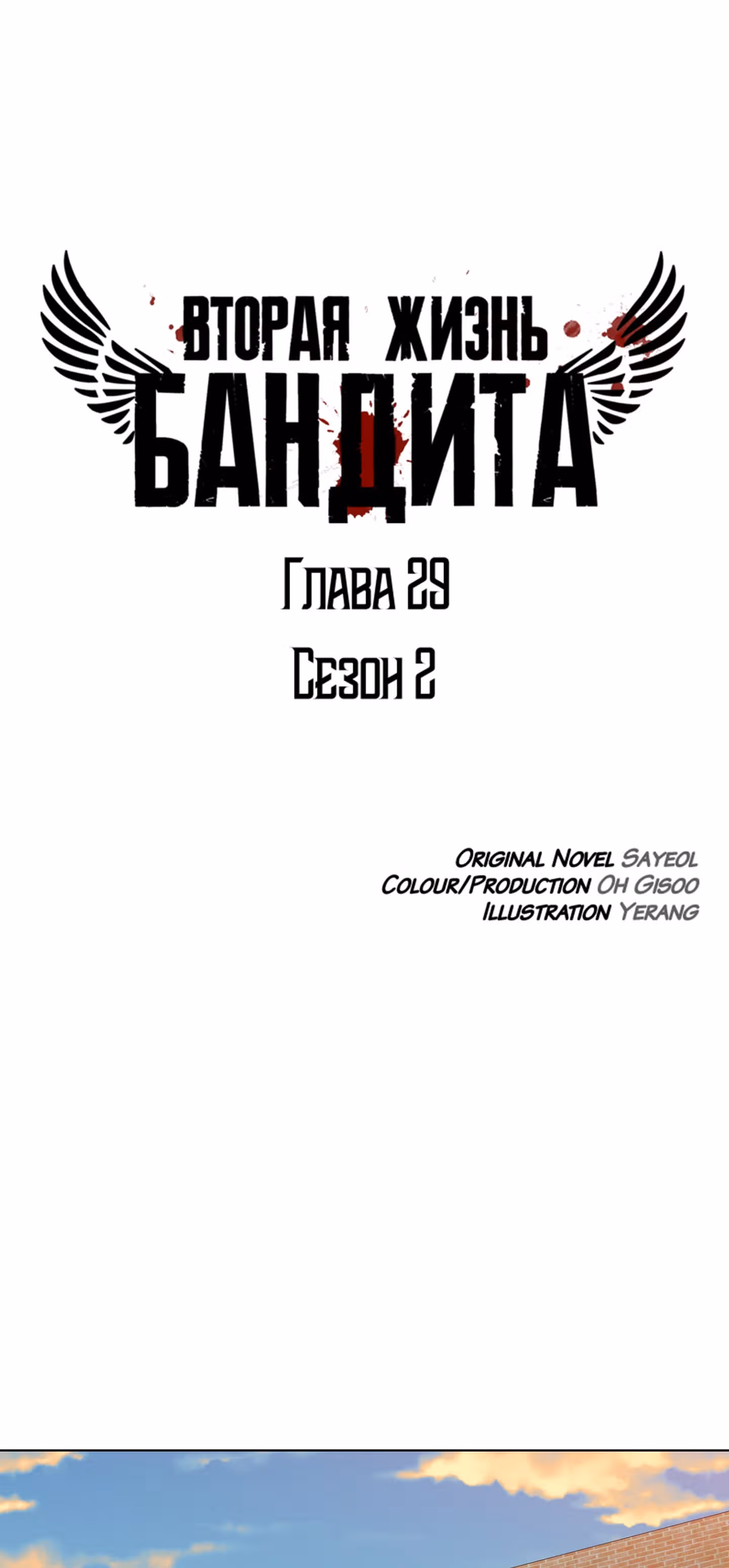 Вторая жизнь бандита — Том 2 · Глава 29, страница 1