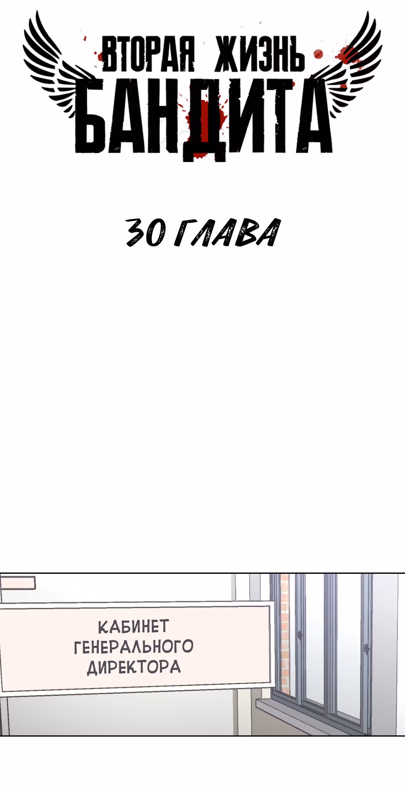 Вторая жизнь бандита — Том 2 · Глава 30, страница 5