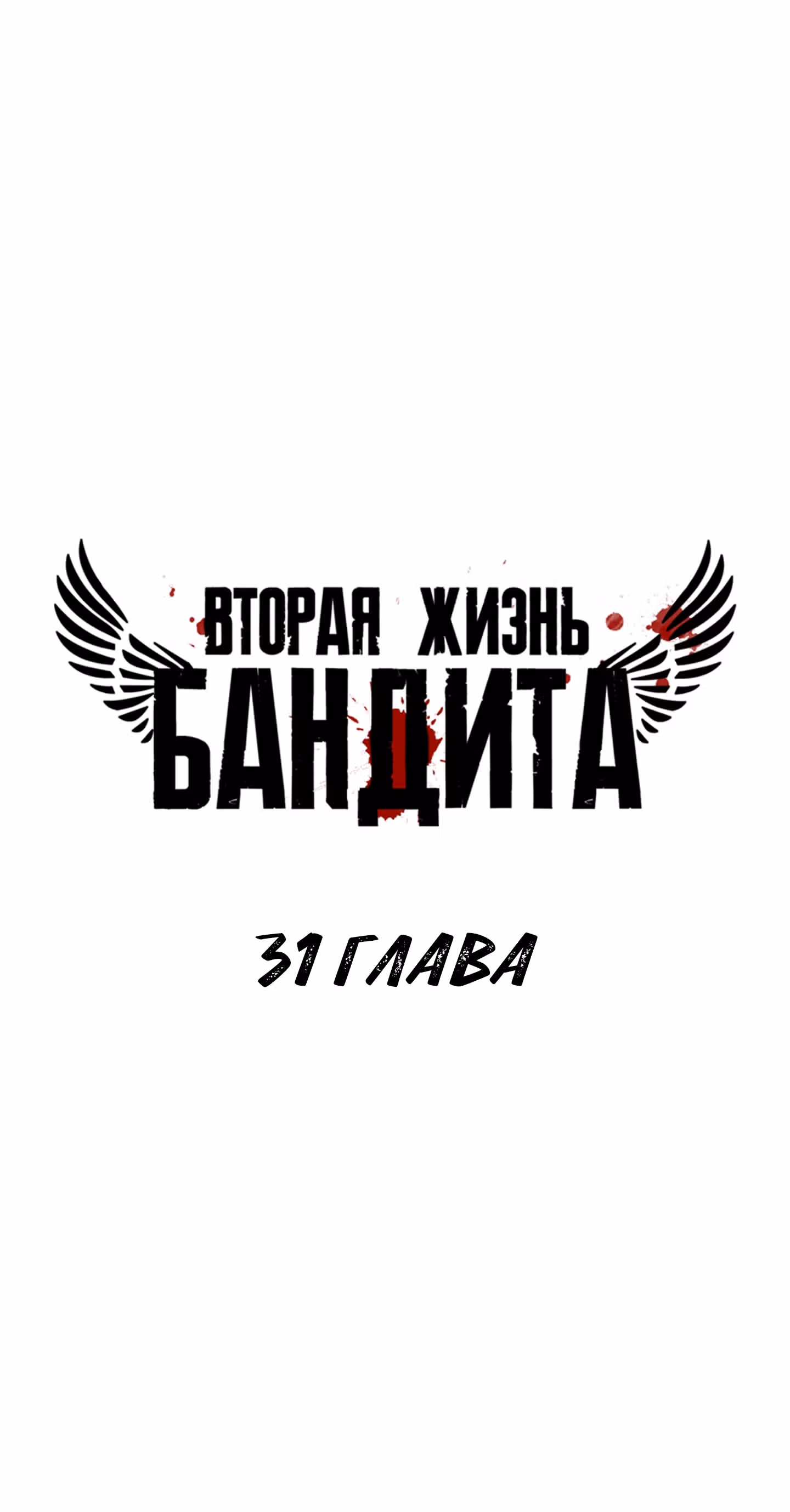 Вторая жизнь бандита — Том 2 · Глава 31, страница 6