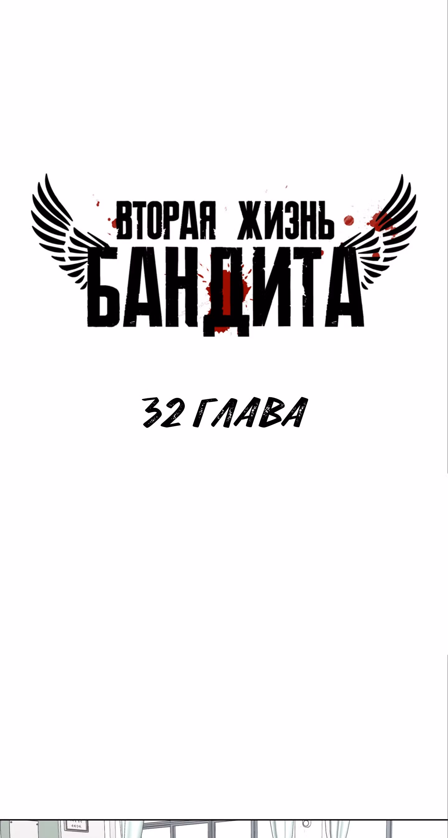 Вторая жизнь бандита — Том 2 · Глава 32, страница 1