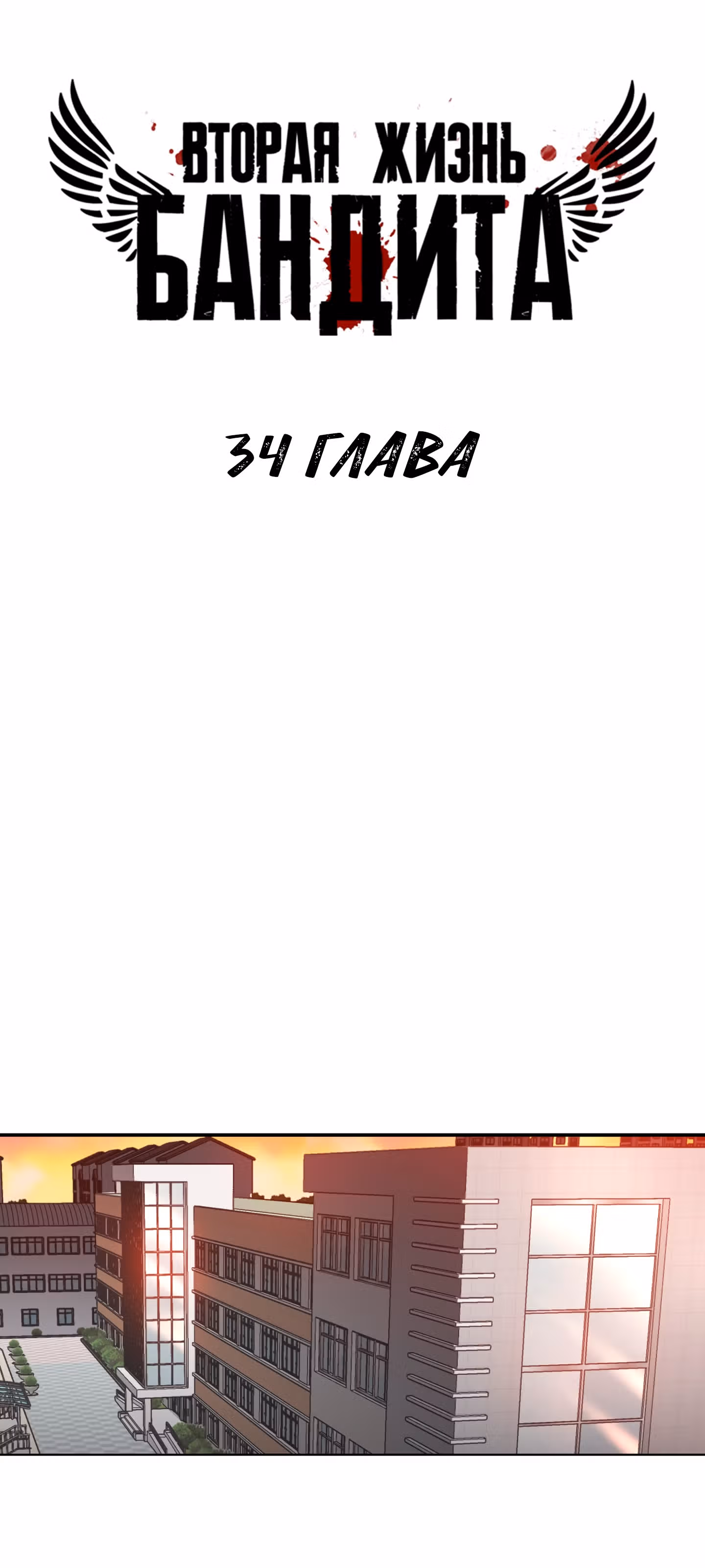 Вторая жизнь бандита — Том 2 · Глава 34, страница 12