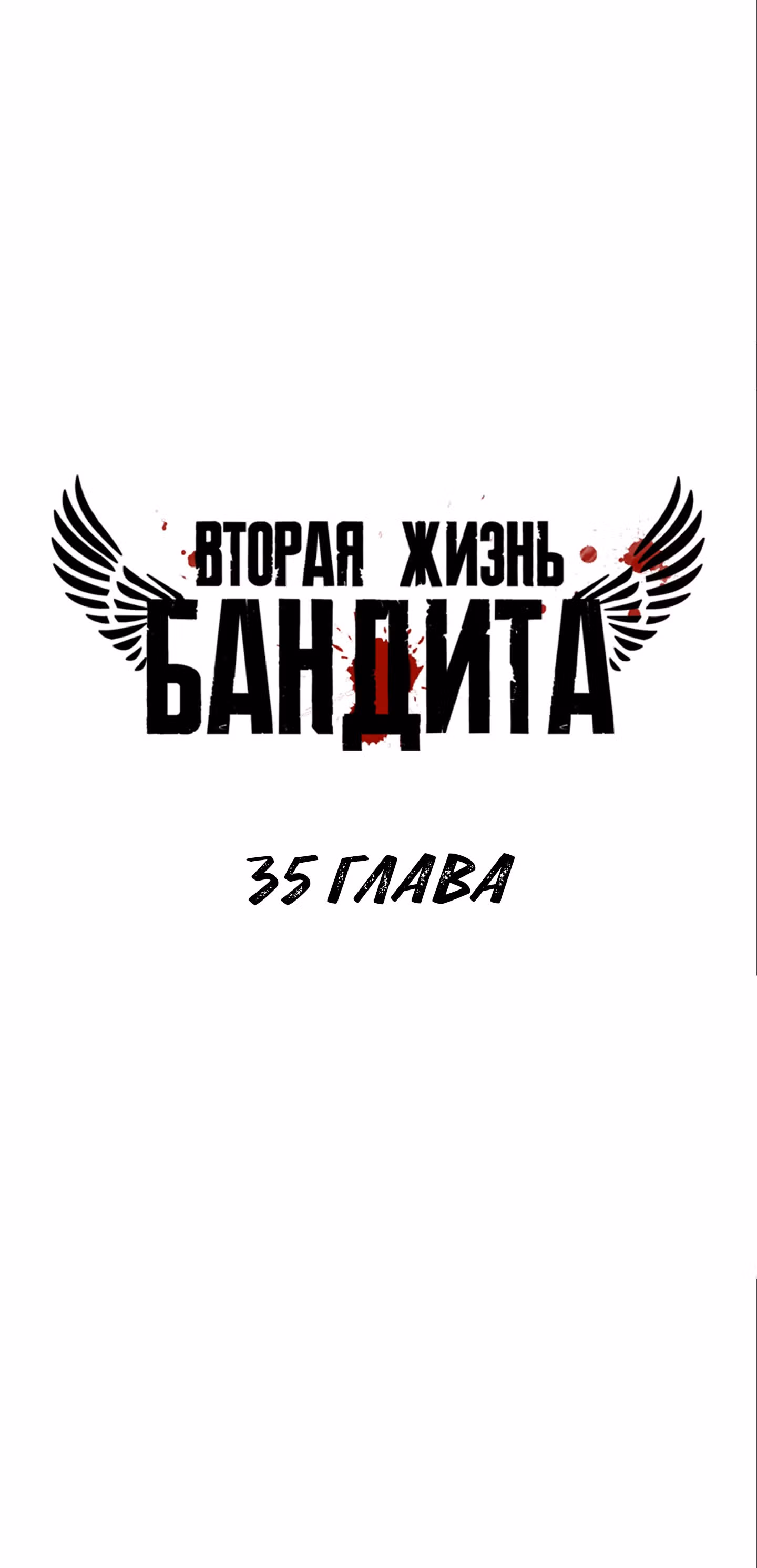 Вторая жизнь бандита — Том 2 · Глава 35, страница 1