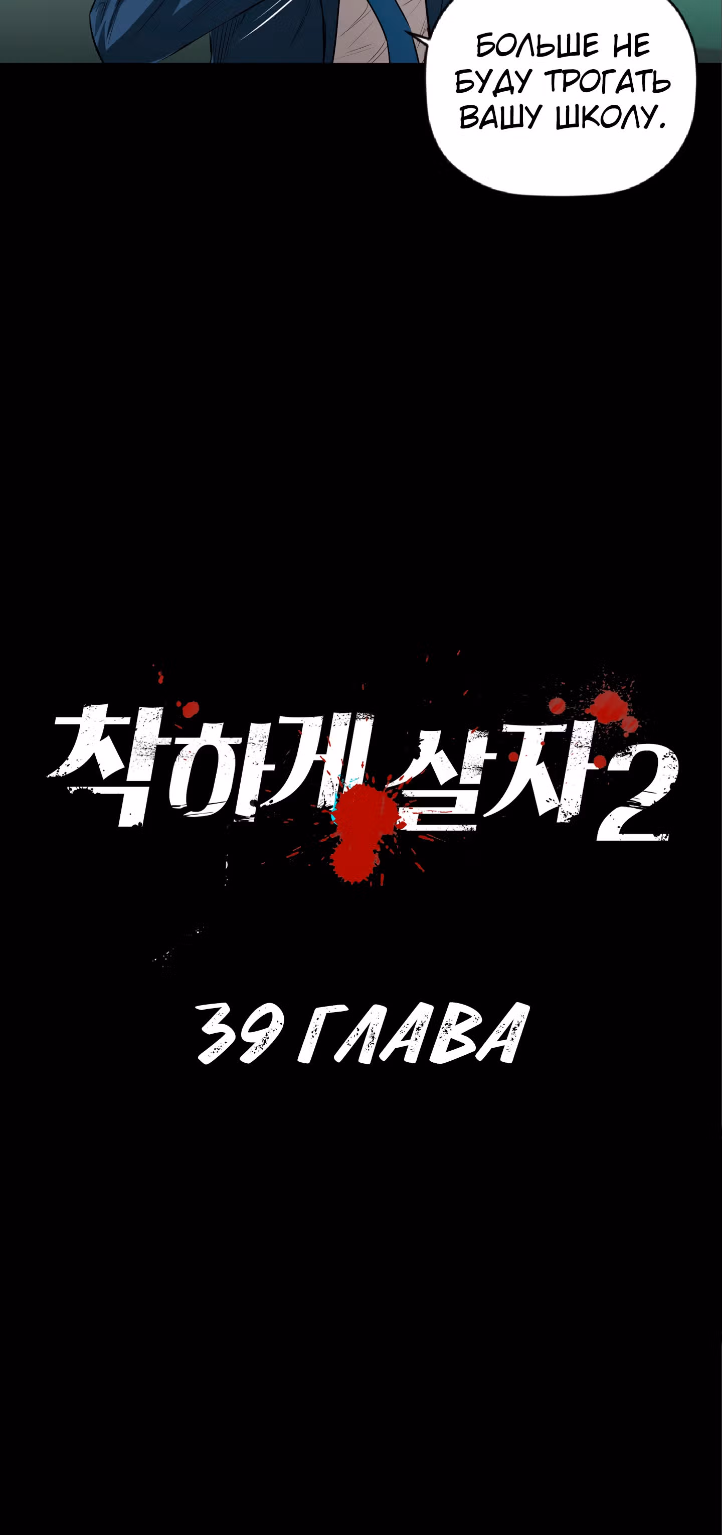 Вторая жизнь бандита — Том 2 · Глава 39, страница 6