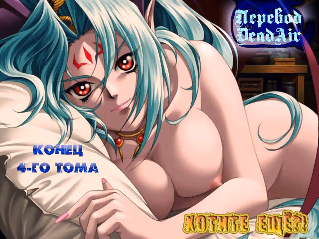 Король Ада — Том 4 · Глава 35, страница 18
