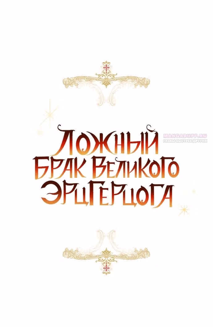 Брак эрцгерцога — афера — Том 3 · Глава 86, страница 18