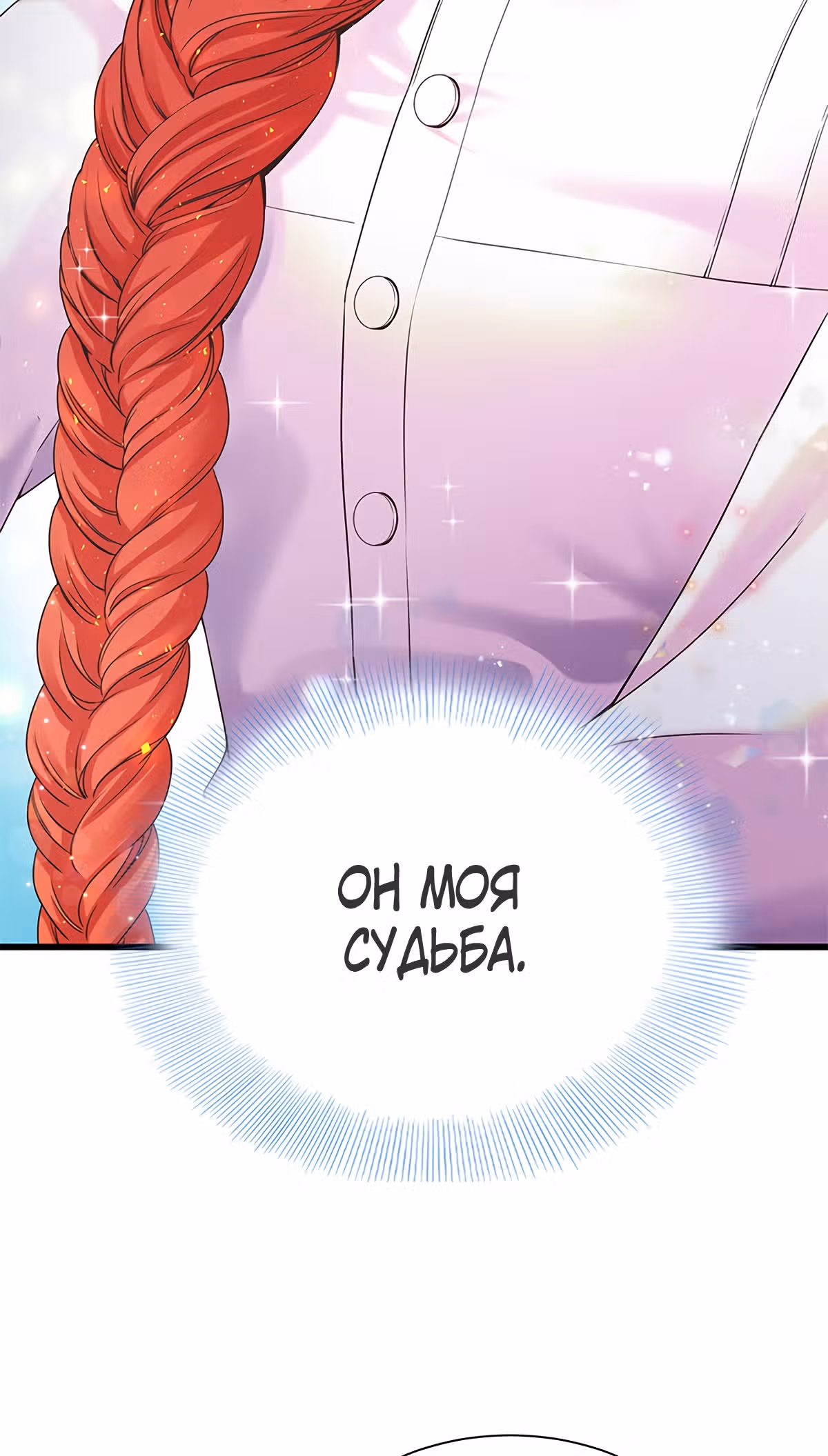 Я вынуждена любить злодея — Том 1 · Глава 4, страница 84