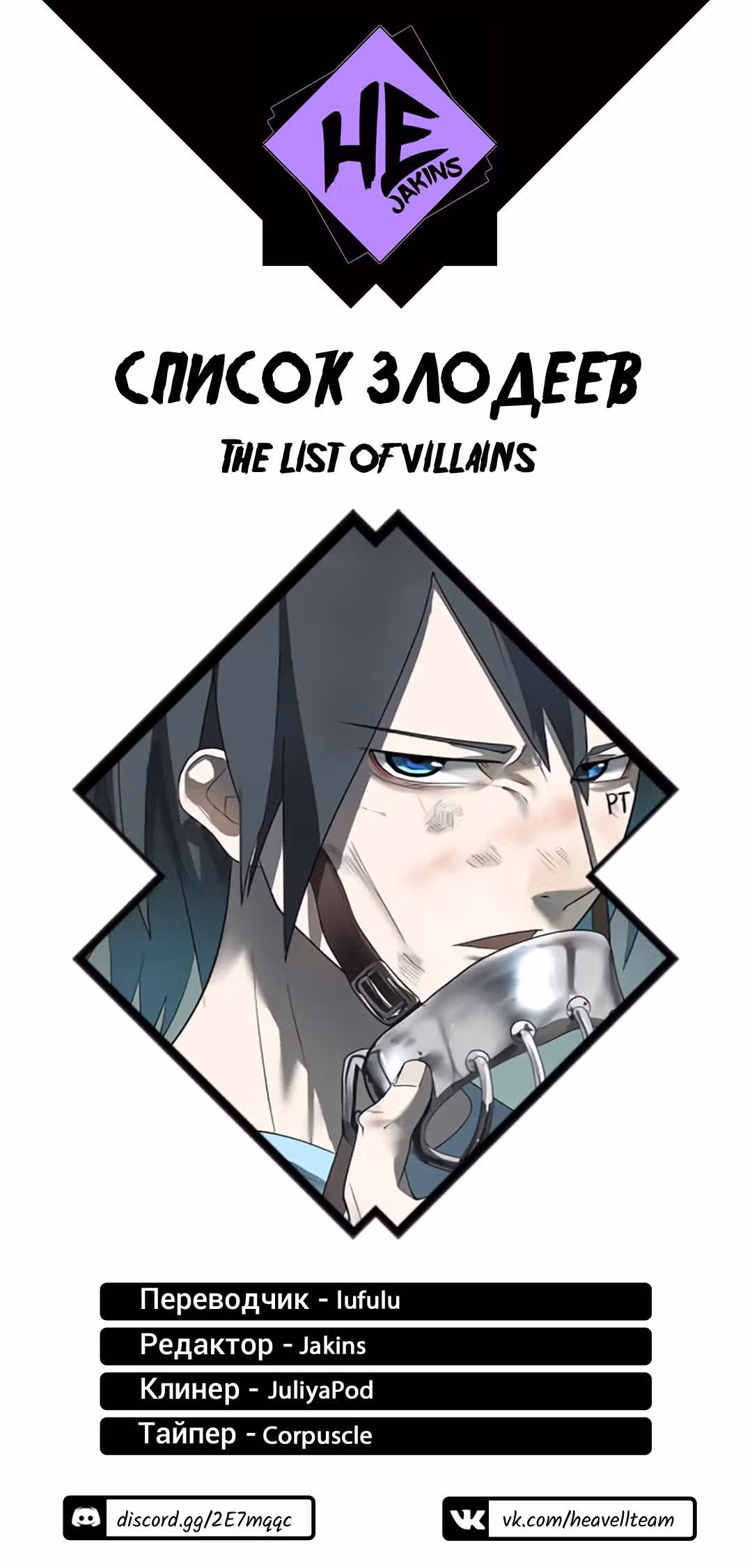 Список злодеев — Том 1 · Глава 48, страница 13