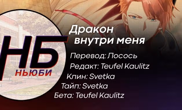 Дракон внутри меня — Том 1 · Глава 124, страница 7