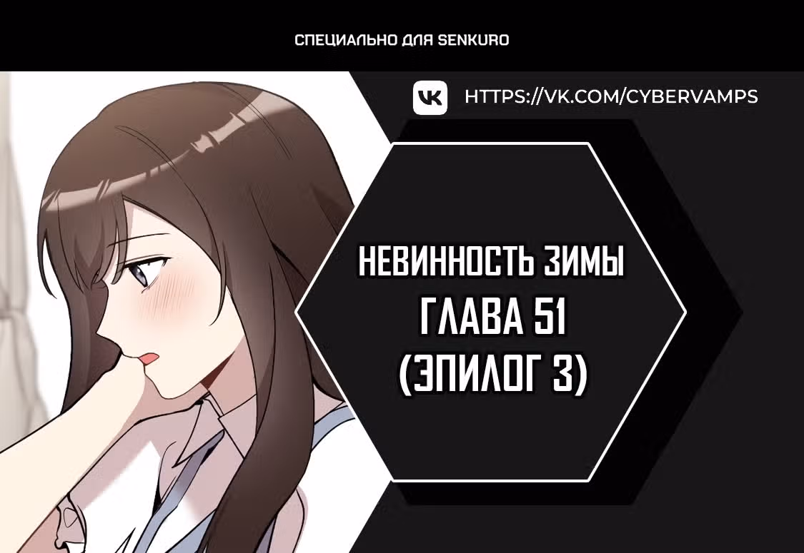 Невинность зимы — Том 1 · Глава 51, страница 1