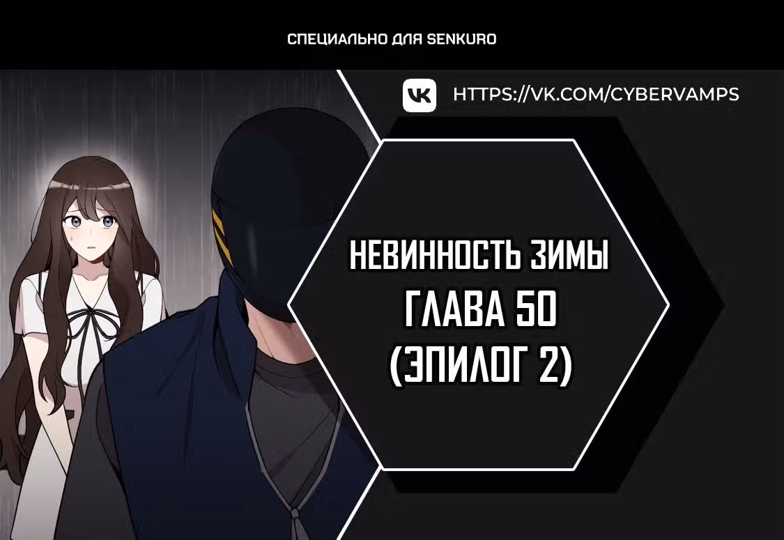 Невинность зимы — Том 1 · Глава 50, страница 1