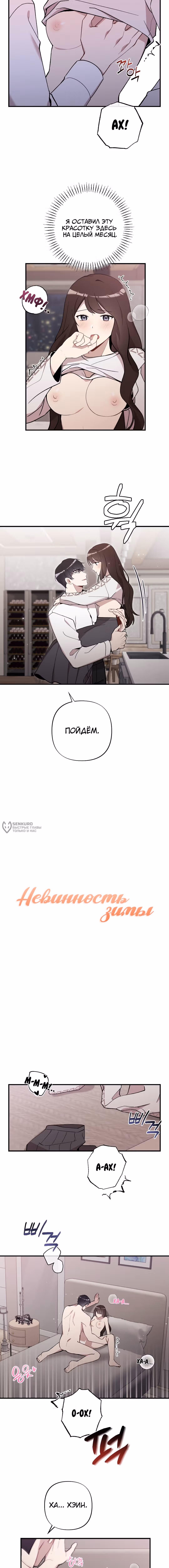 Невинность зимы — Том 1 · Глава 50, страница 3