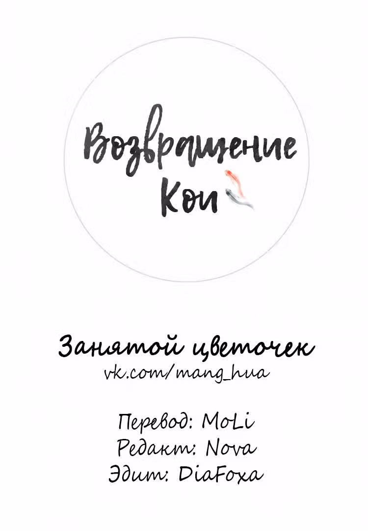 Возвращение Кои — Том 1 · Глава 17, страница 1