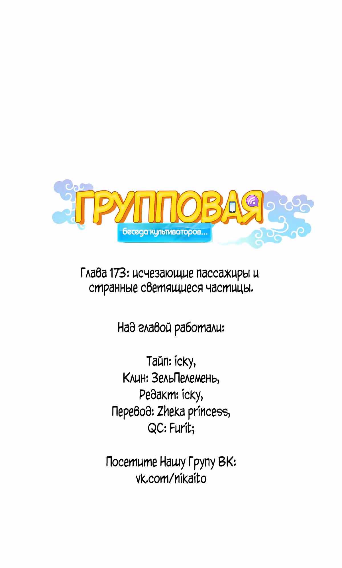 Групповая Беседа Культиваторов — Том 1 · Глава 173, страница 1
