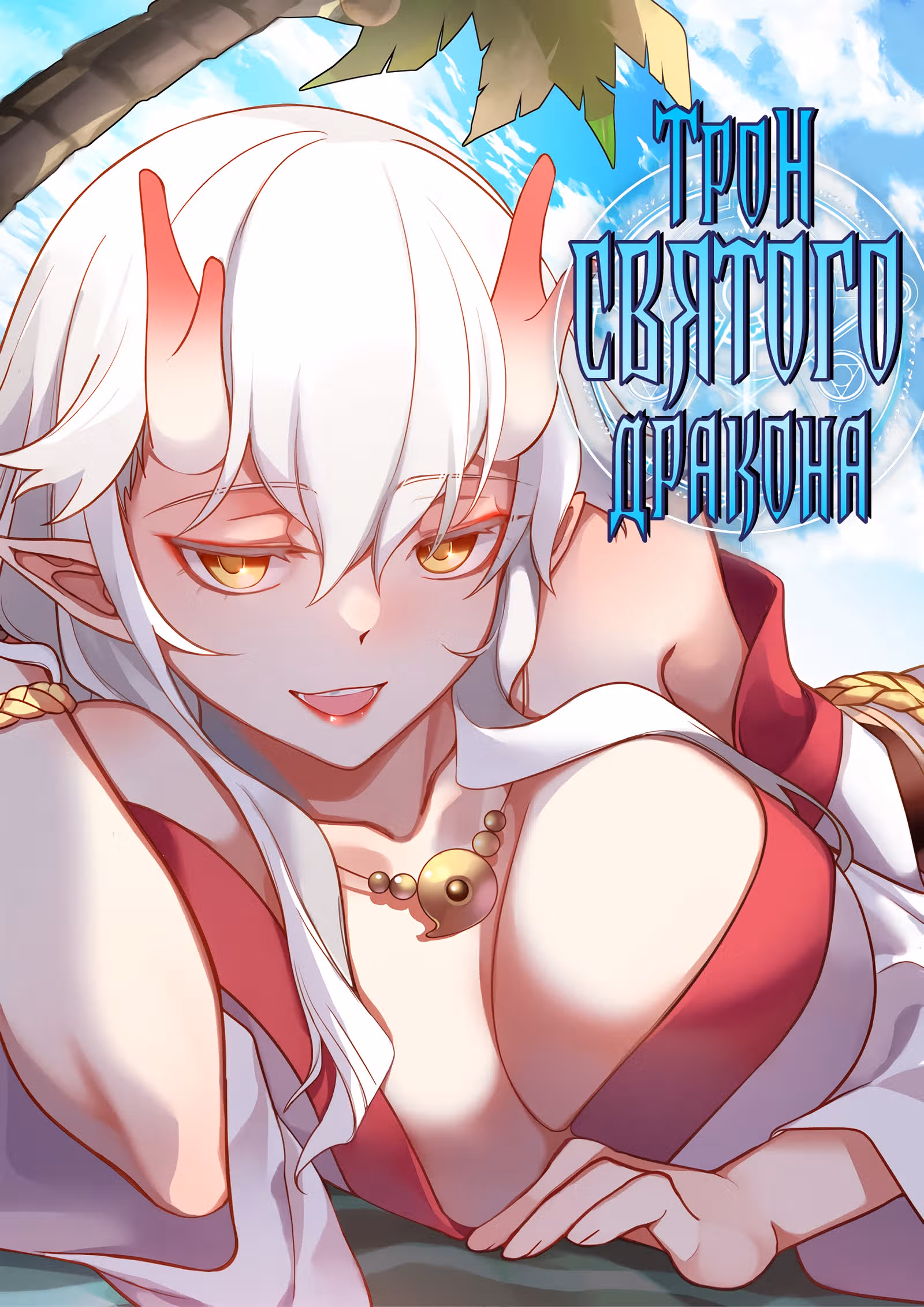 Трон святого дракона — Том 1 · Глава 114, страница 1