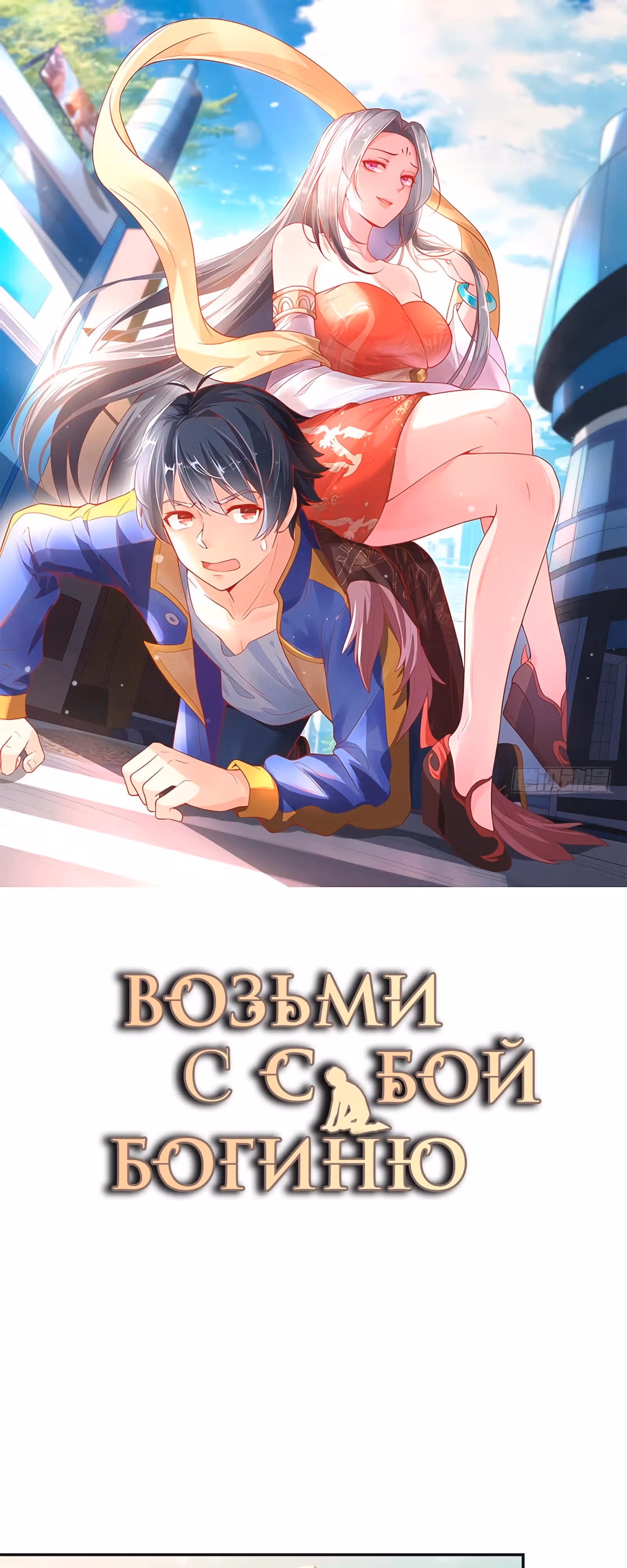 Возьми с собой богиню — Том 1 · Глава 48, страница 1