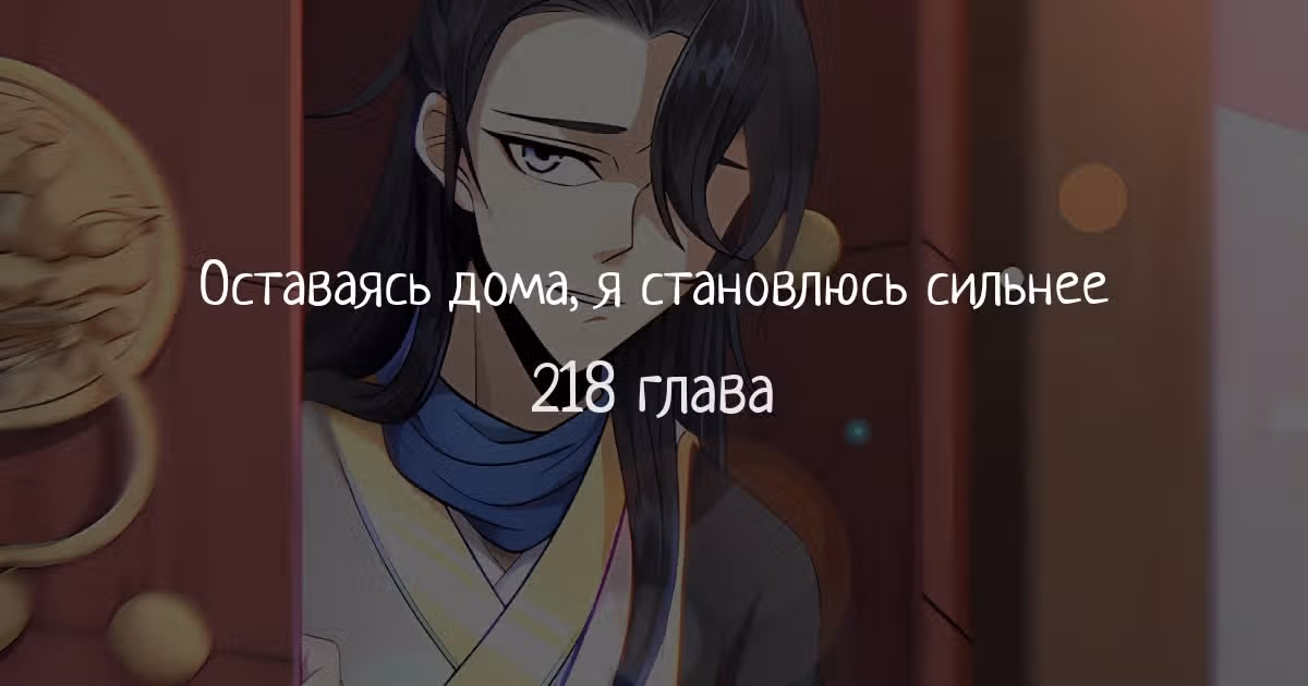Оставаясь дома, я становлюсь сильнее — Том 1 · Глава 218, страница 1