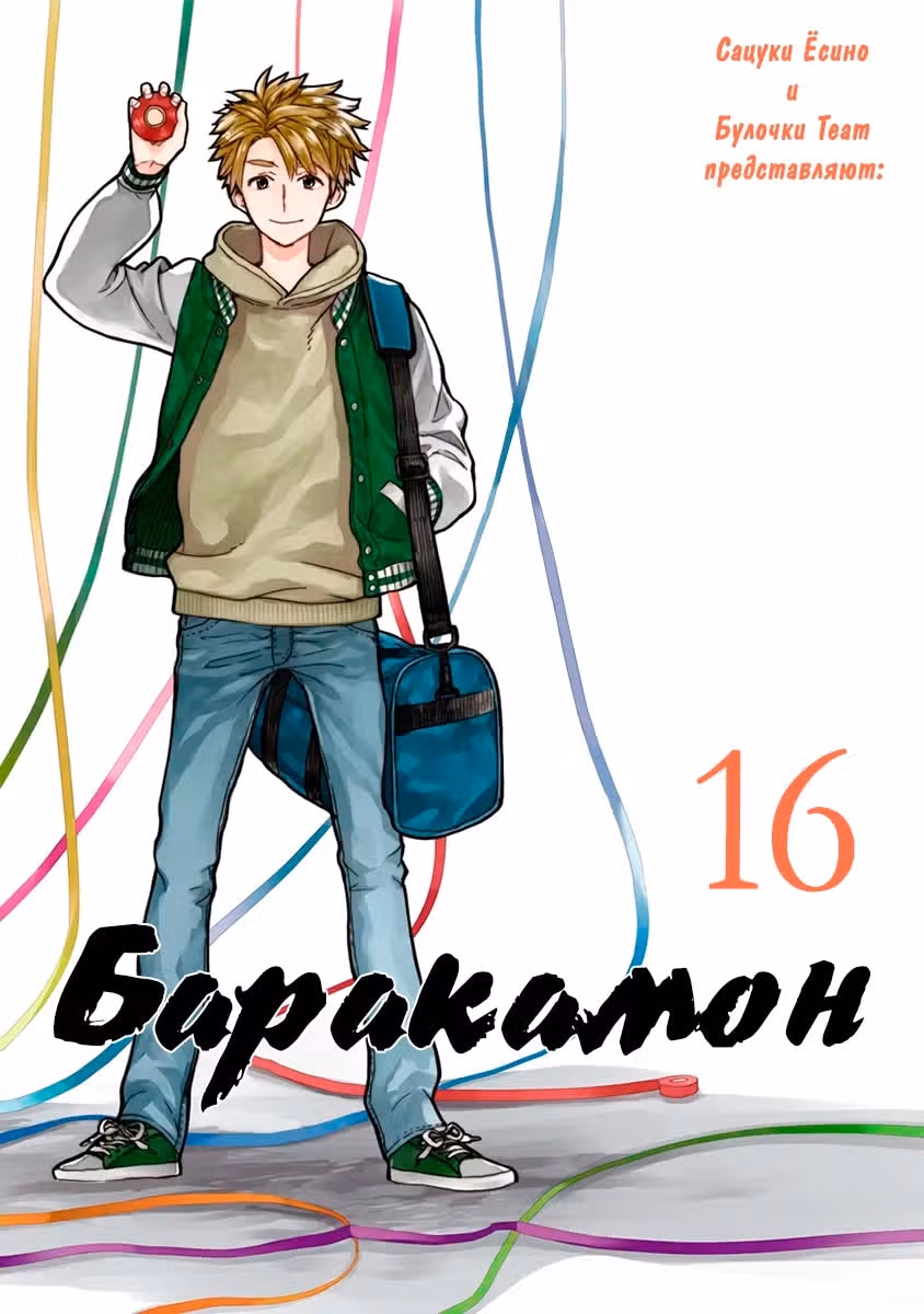 Баракамон — Том 2 · Глава 116, страница 2