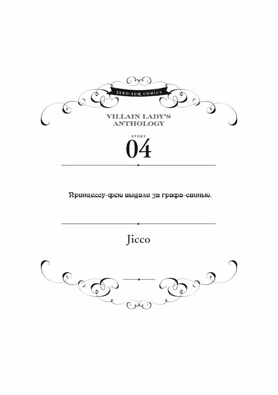 Хоть я и злодейка, но я вам ещё покажу, что смогу обрести счастье! — Том 6 · Глава 52, страница 1