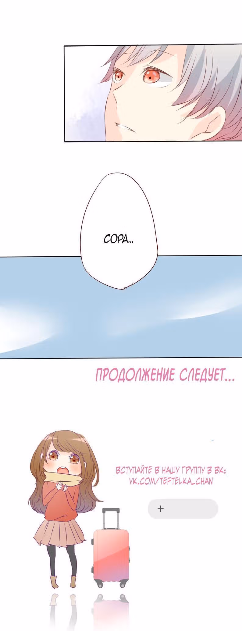 Сладкий побег — Том 1 · Глава 7, страница 16