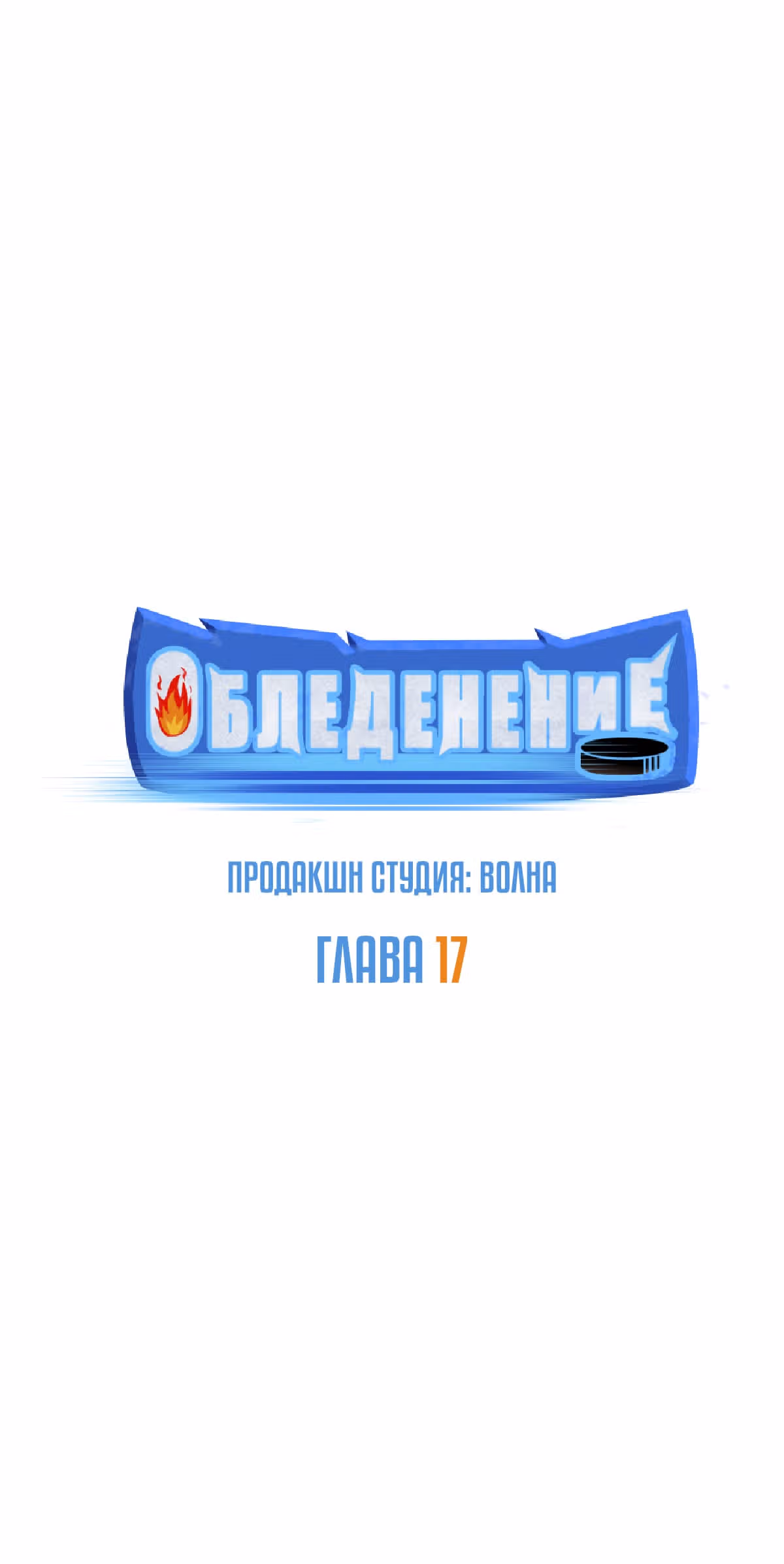 Обледенение — Том 1 · Глава 17, страница 6