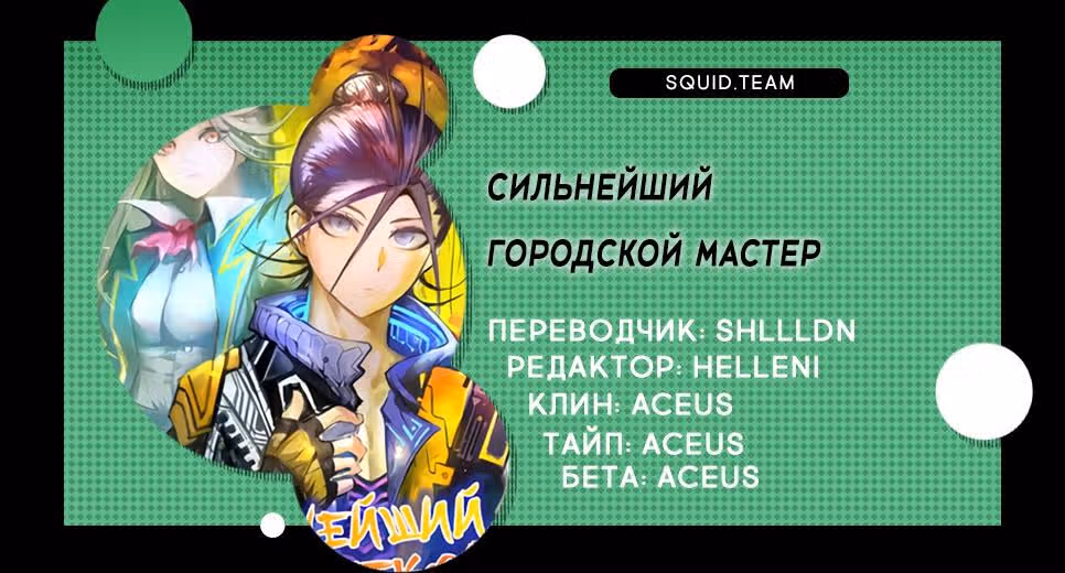 Сильнейший Городской Мастер — Том 1 · Глава 94, страница 21