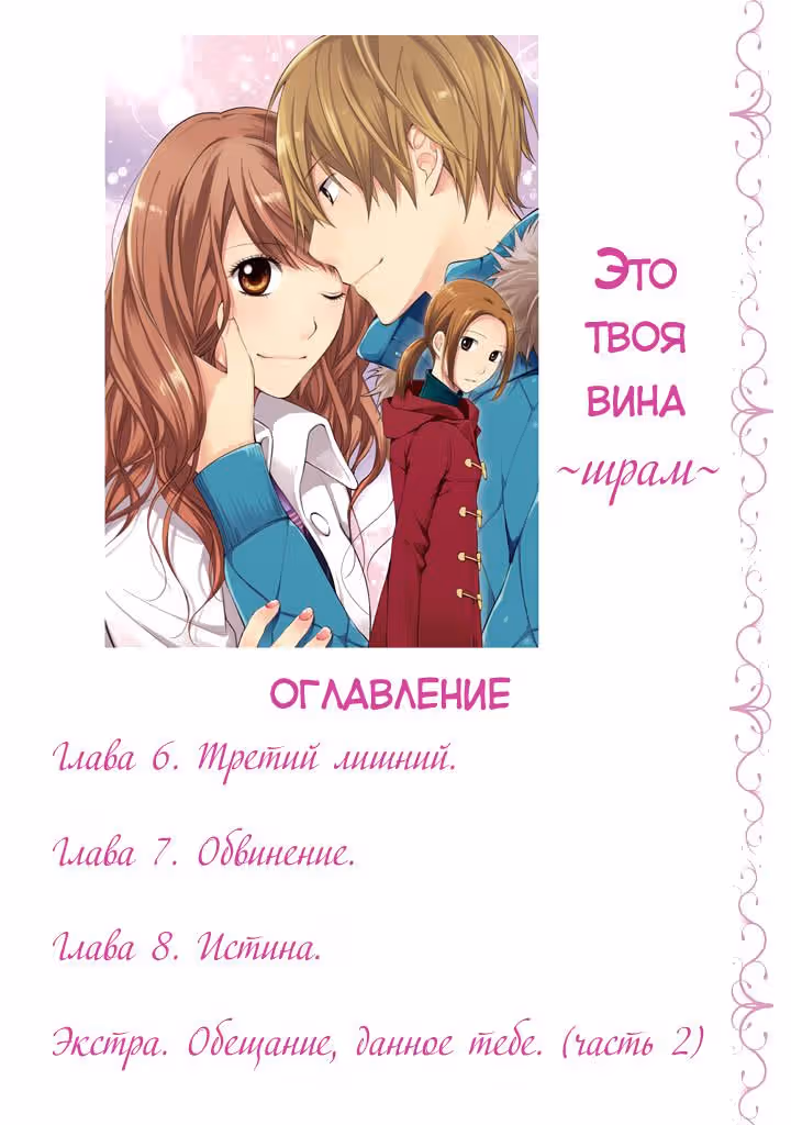 Это твоя вина ~Шрам~ — Том 2 · Глава 6, страница 4