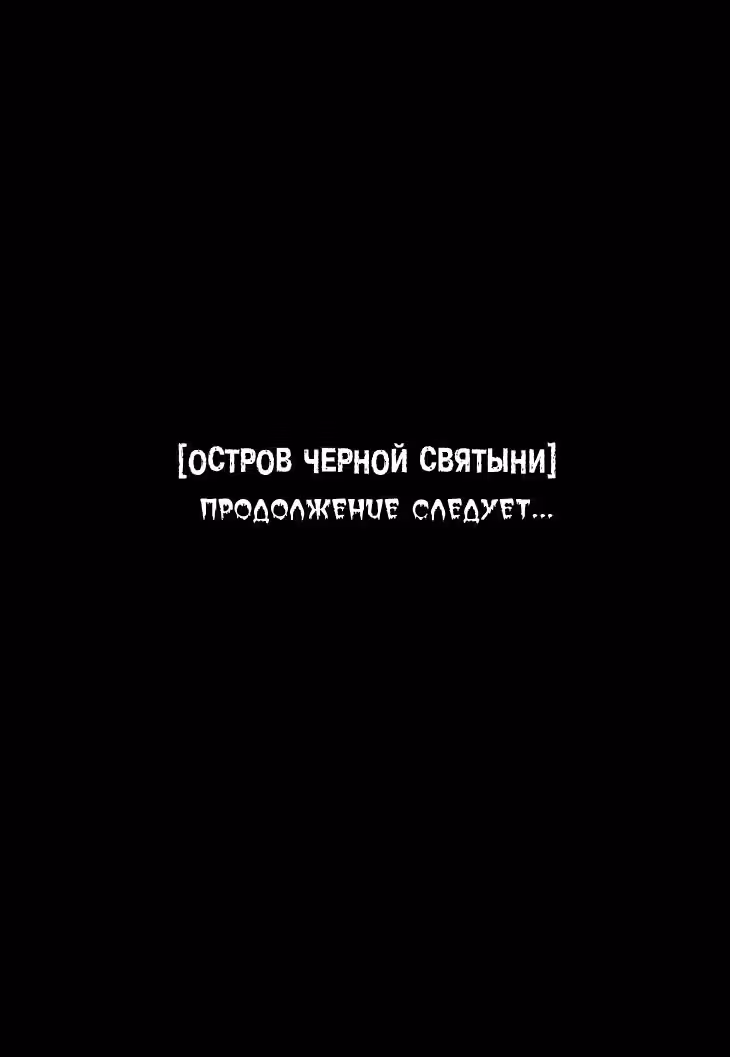 Остров Черной Святыни — Том 1 · Глава 4, страница 55