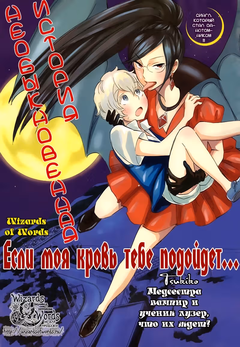 Если моя кровь тебе подойдёт... — Том 1 · Глава 2, страница 1