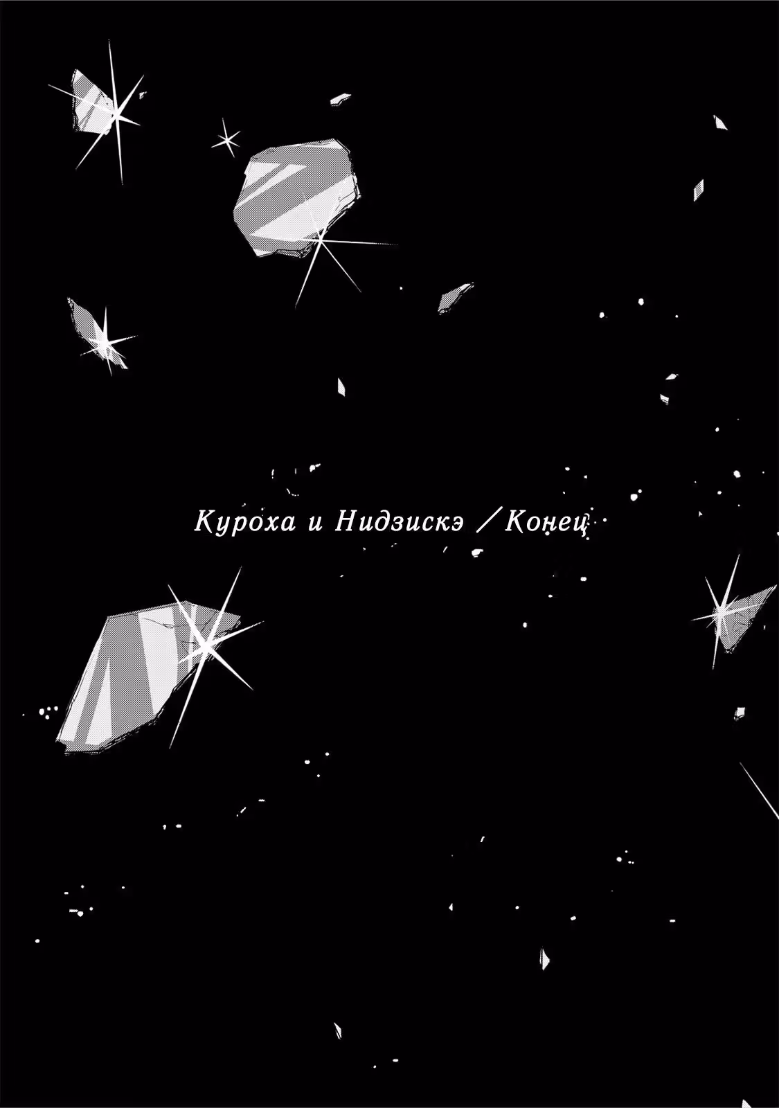 Куроха и Нидзискэ — Том 1 · Глава 3, страница 68