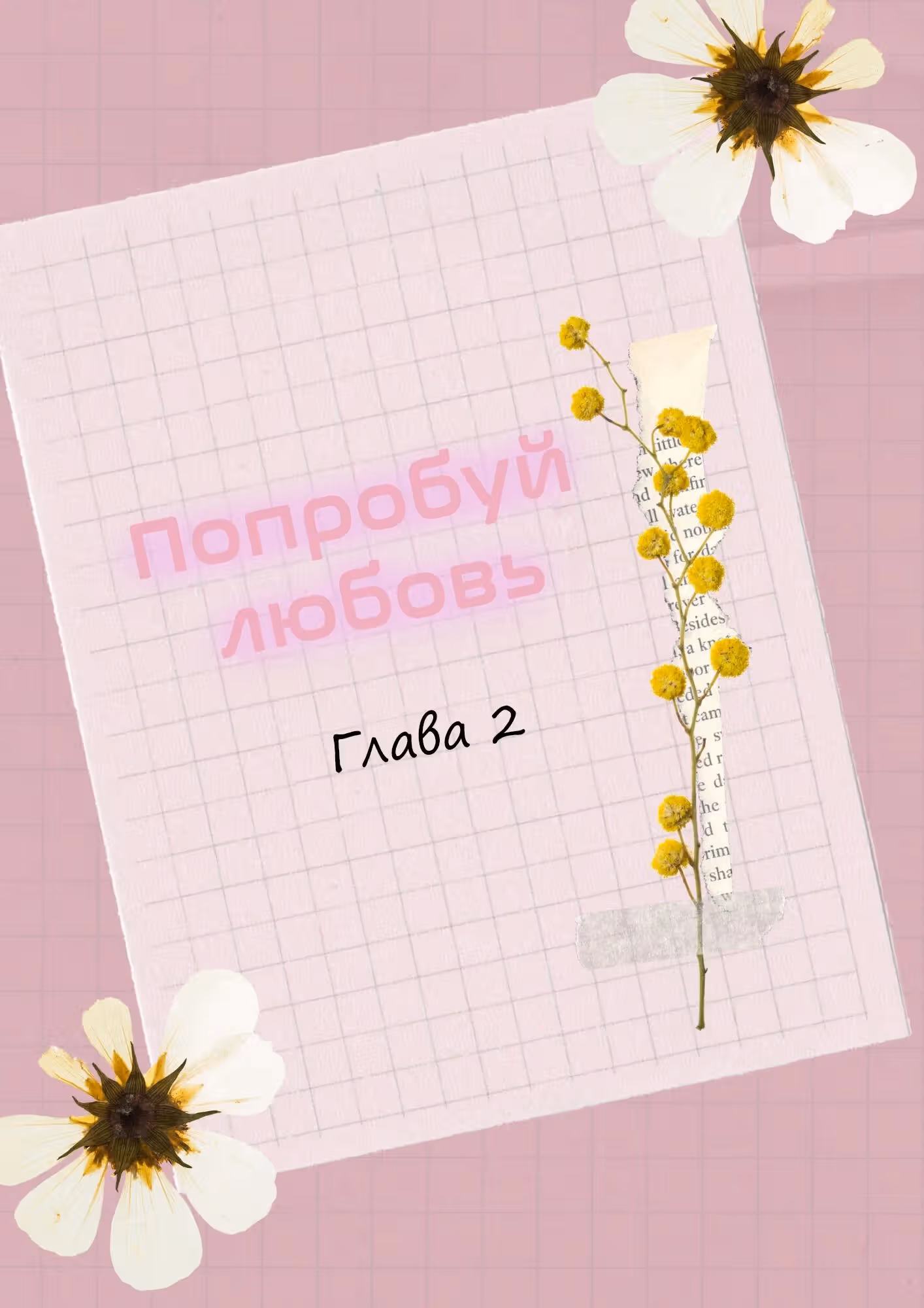 Попробуй любовь — Том 1 · Глава 2, страница 2