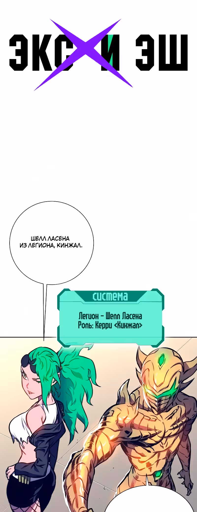 Экс и Эш — Том 1 · Глава 12, страница 2