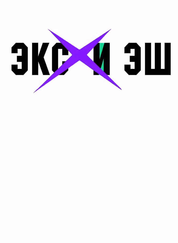 Экс и Эш — Том 1 · Глава 19, страница 2