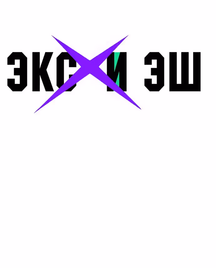 Экс и Эш — Том 1 · Глава 20, страница 2