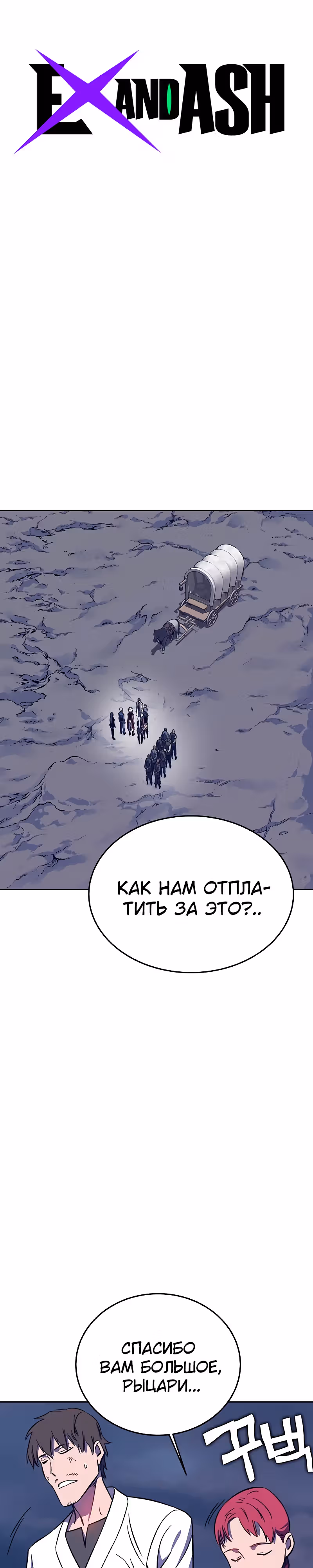 Экс и Эш — Том 1 · Глава 38, страница 1