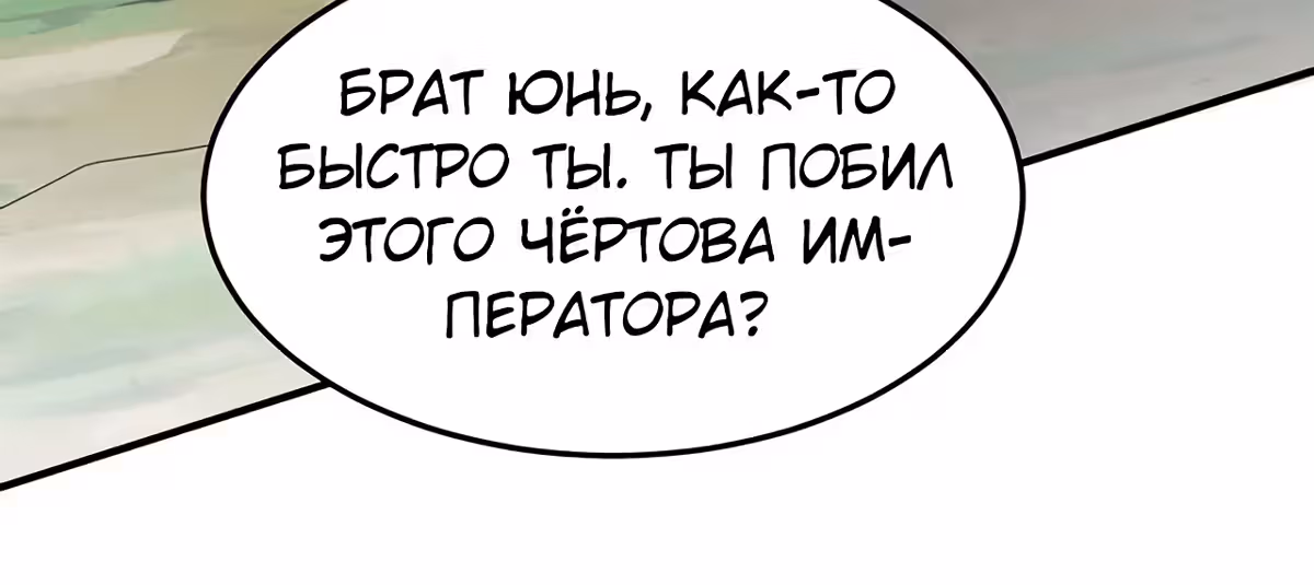 Возвращение Бессмертного Императора — Том 1 · Глава 139, страница 35
