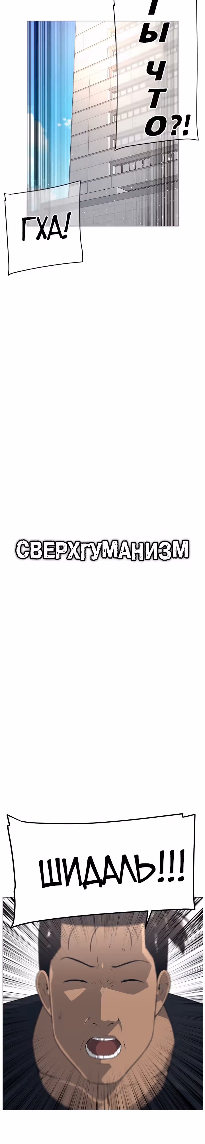Сверхгуманизм — Том 2 · Глава 17, страница 4