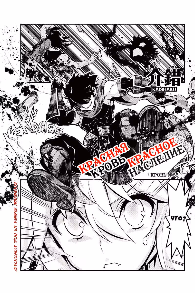 Красная кровь, красное наследие — Том 4 · Глава 85, страница 1