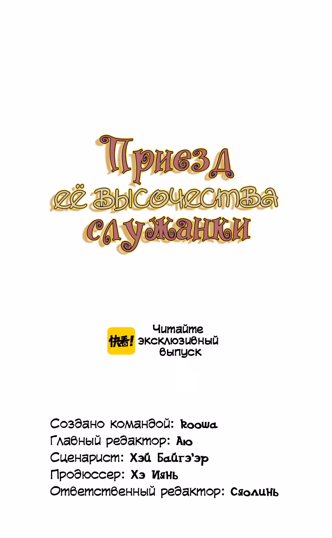 Создание принцессы — Том 1 · Глава 30.1, страница 2