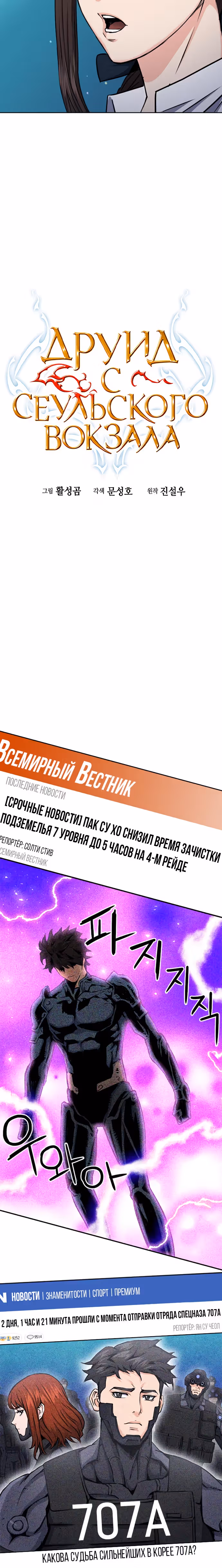 Друид с Сеульского вокзала — Том 1 · Глава 81, страница 4