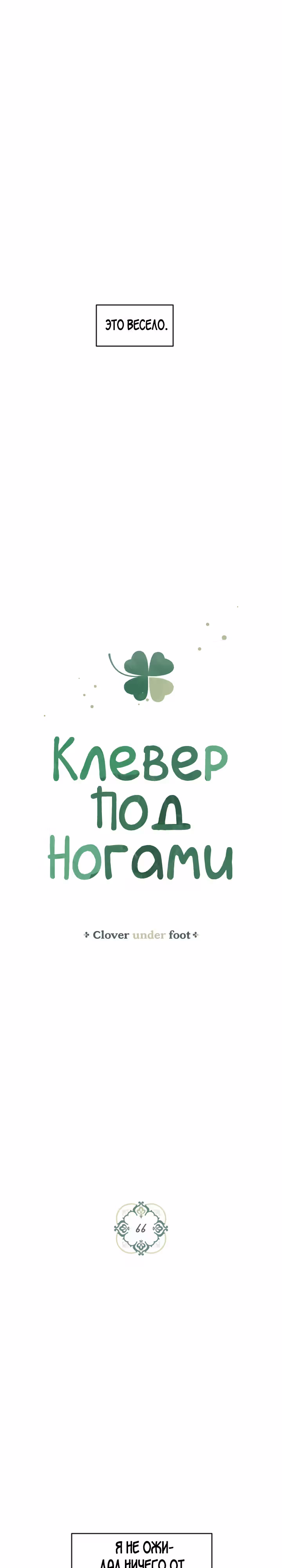 Клевер под ногами — Том 2 · Глава 66, страница 3