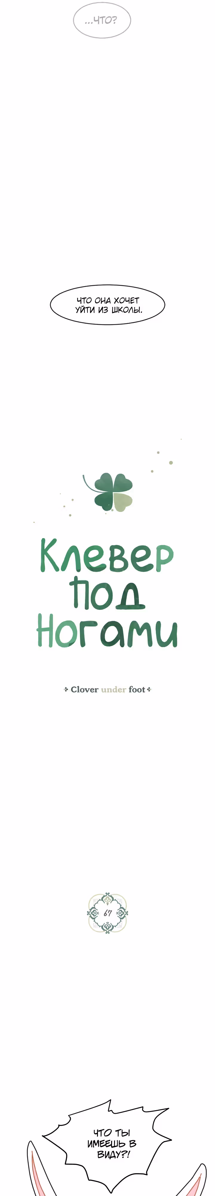 Клевер под ногами — Том 2 · Глава 67, страница 9
