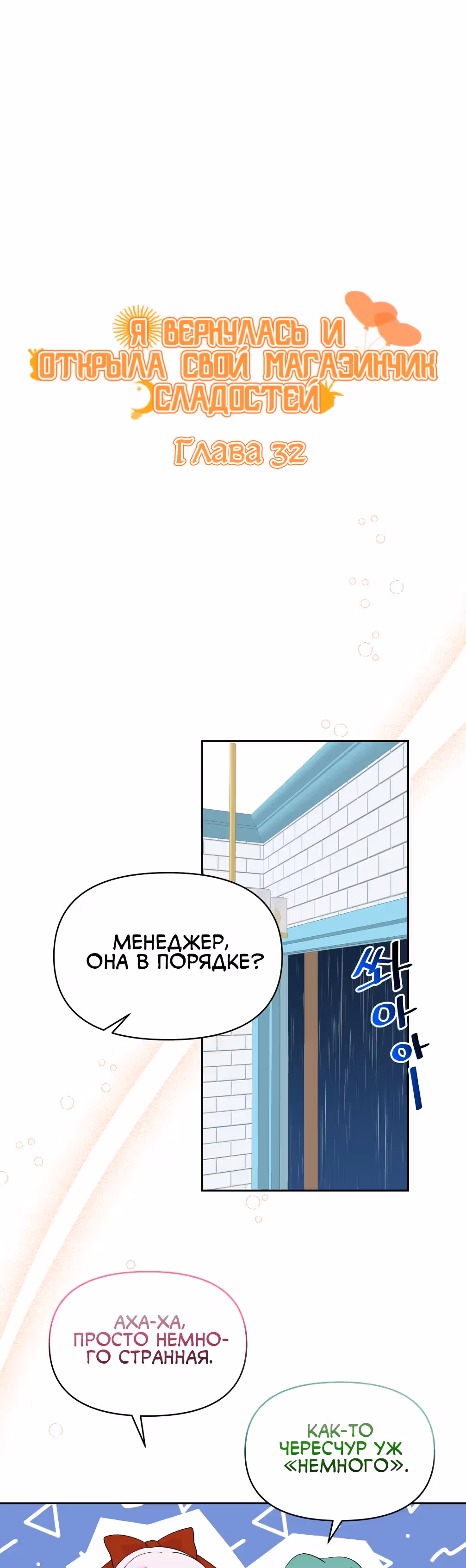 Я вернулась и открыла свой магазинчик сладостей — Том 1 · Глава 32, страница 14