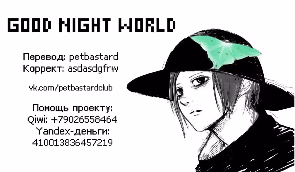 Спокойной ночи, мир — Том 5 · Глава 49, страница 19
